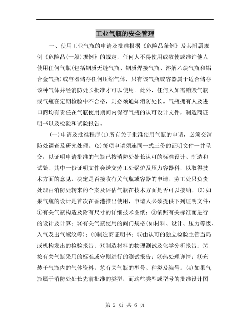 工业气瓶的安全管理.doc_第2页