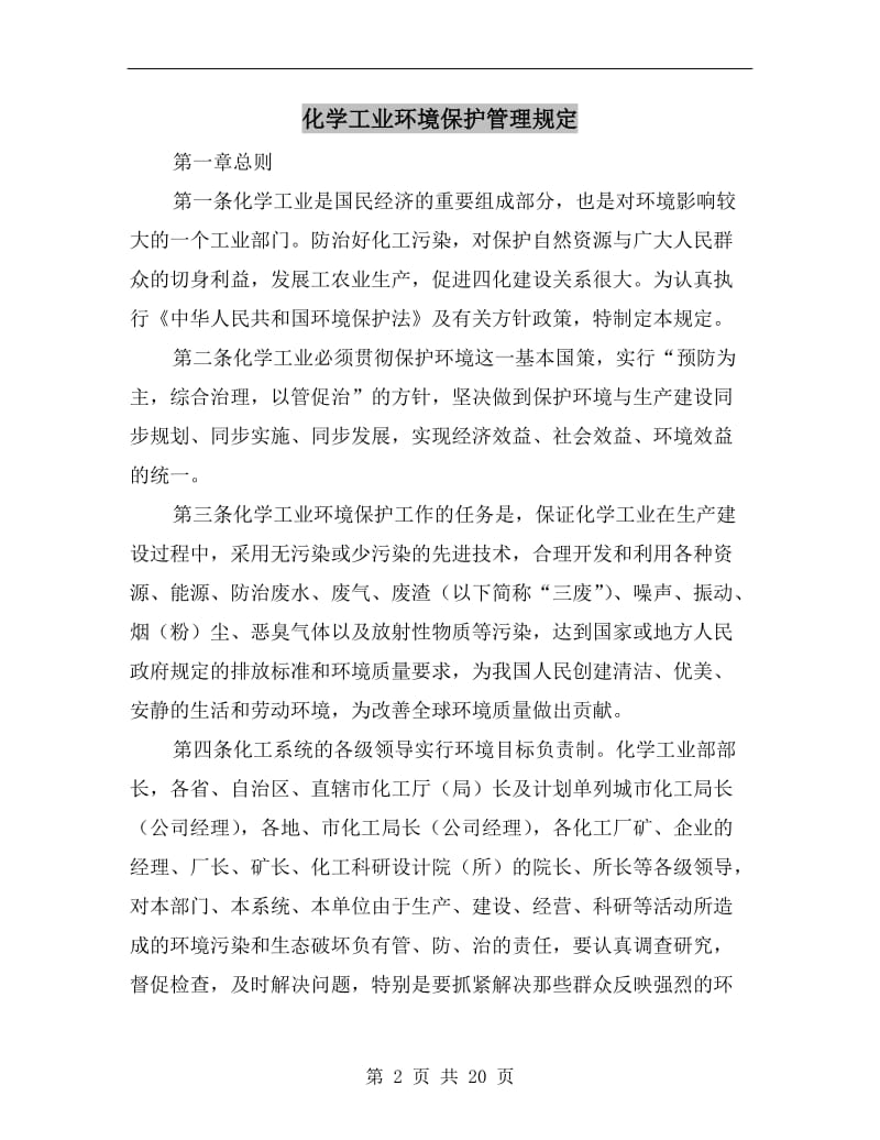 化学工业环境保护管理规定.doc_第2页