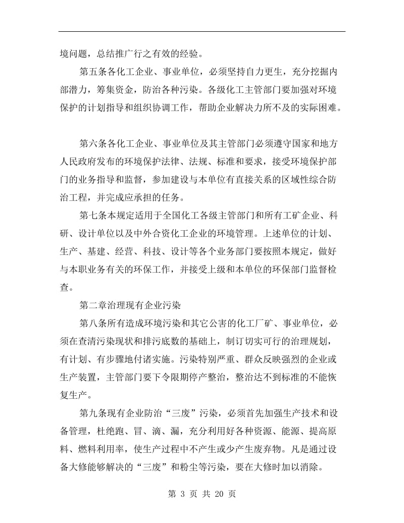 化学工业环境保护管理规定.doc_第3页