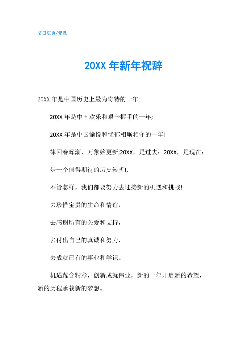 20XX年新年祝辞.doc_第1页