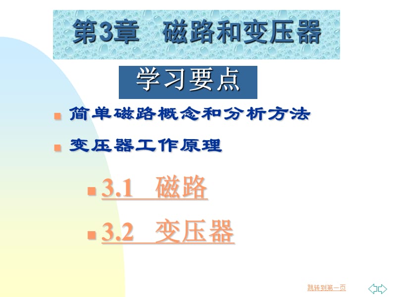 电工电子技术第3章磁路和变压器.ppt_第2页