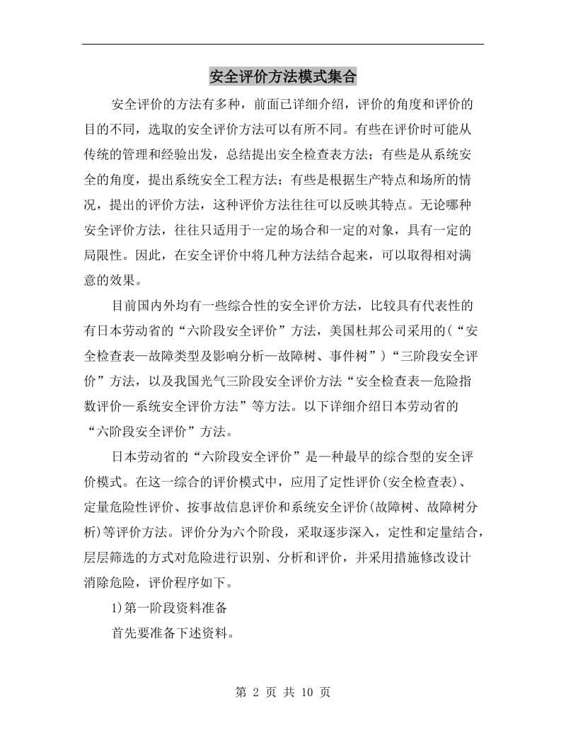 安全评价方法模式集合.doc_第2页