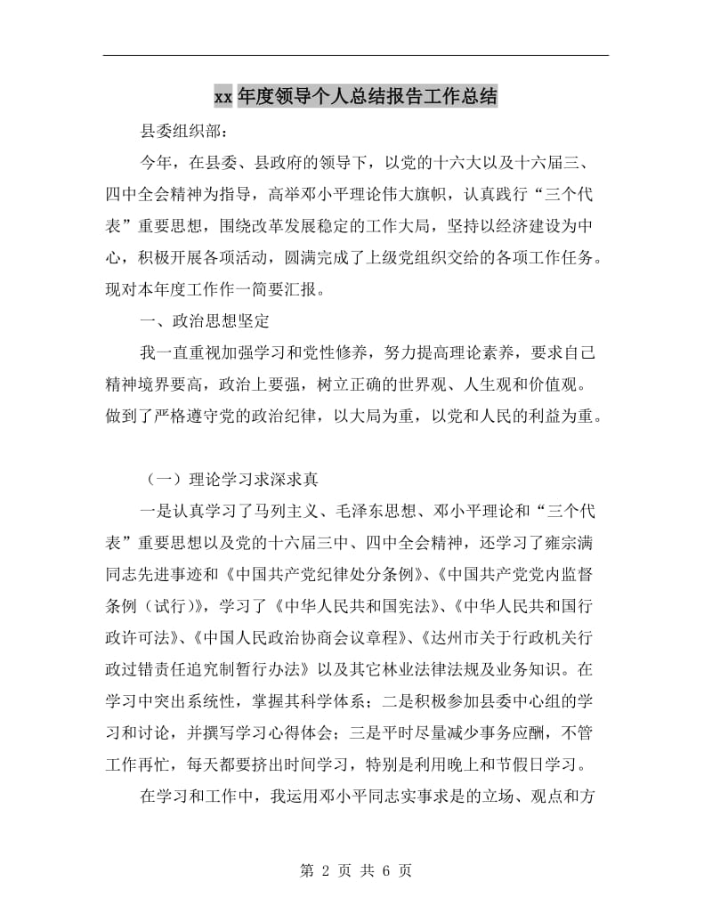 xx年度领导个人总结报告工作总结.doc_第2页