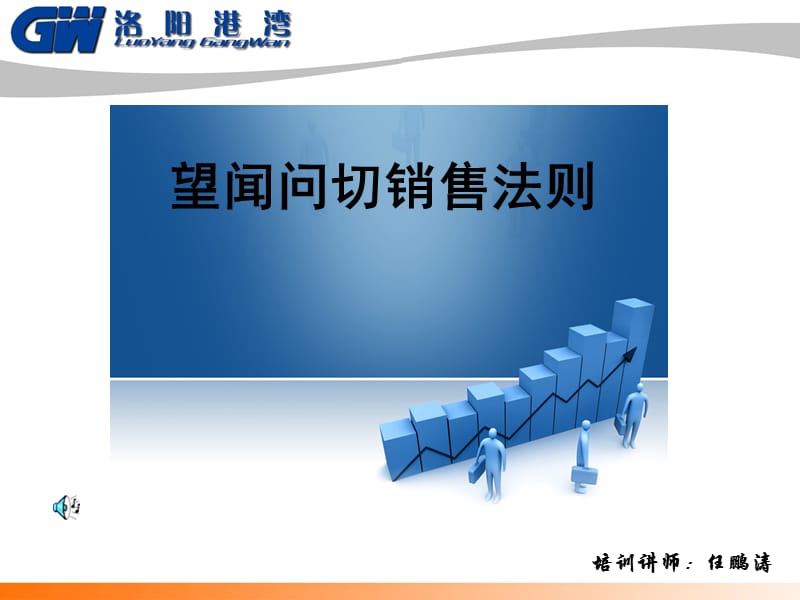 销售中了解客户的需要-望闻问切法.ppt_第1页