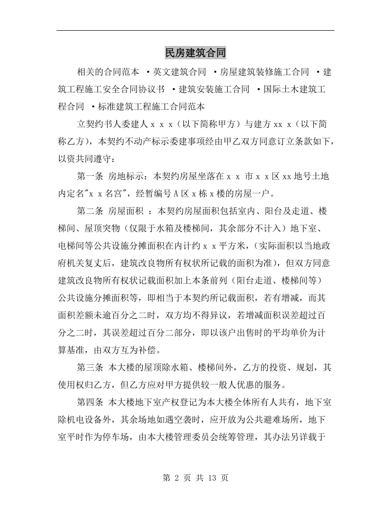 [合同协议]民房建筑合同.doc_第2页