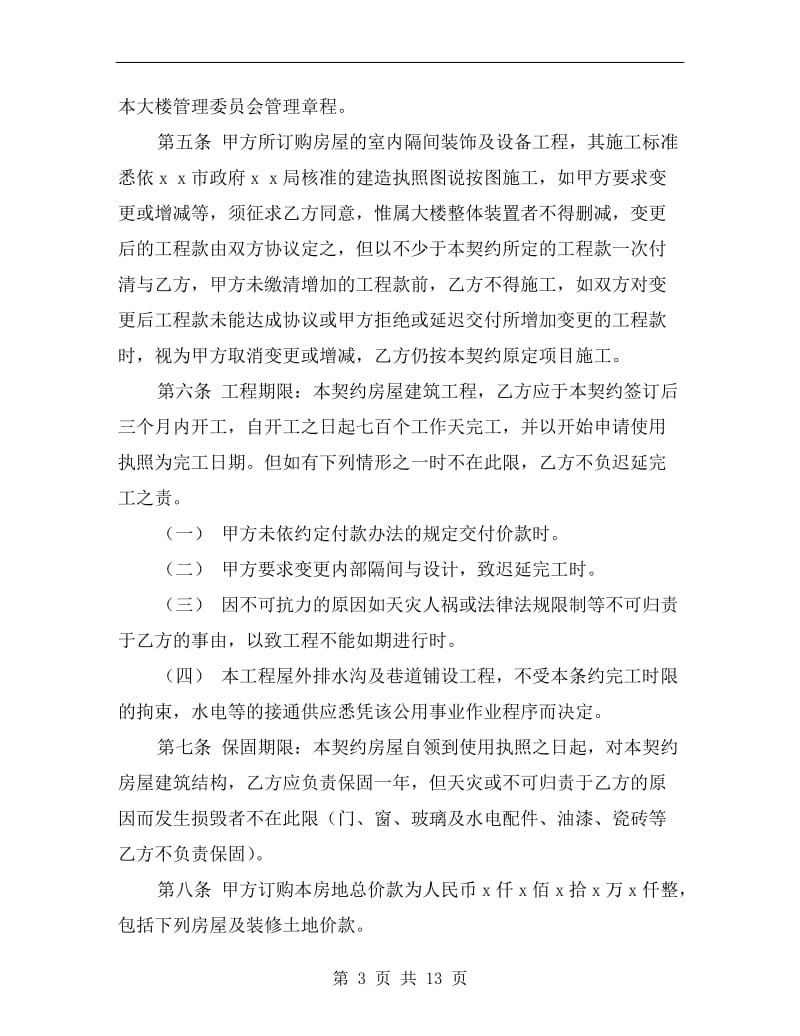 [合同协议]民房建筑合同.doc_第3页