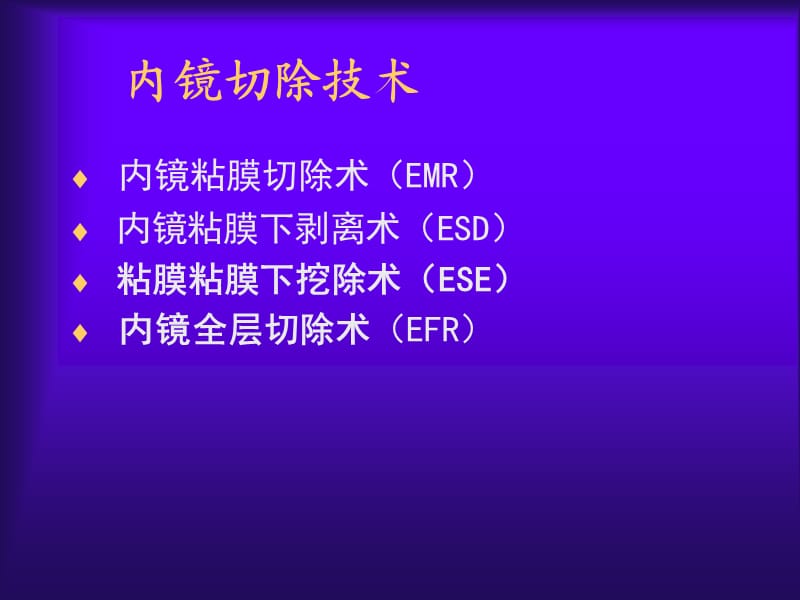 《内镜切除技术》PPT课件.ppt_第2页