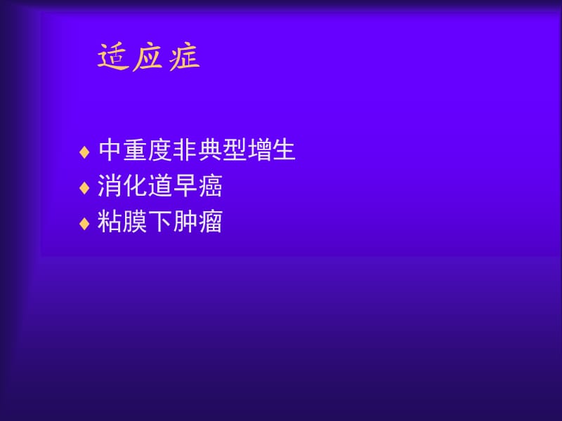 《内镜切除技术》PPT课件.ppt_第3页