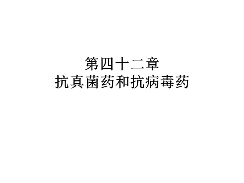 抗真菌药和抗病毒药.ppt_第1页