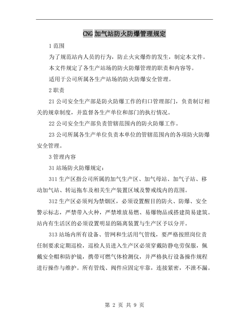 CNG加气站防火防爆管理规定.doc_第2页