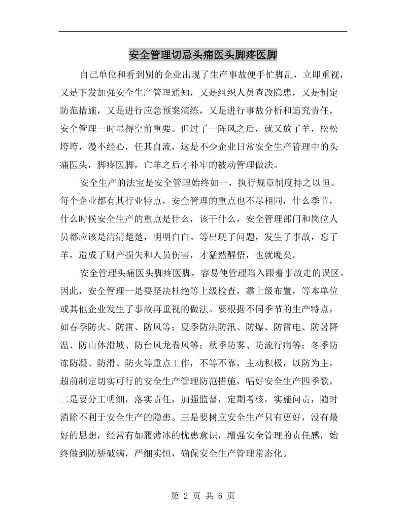 安全管理切忌头痛医头脚疼医脚.doc_第2页