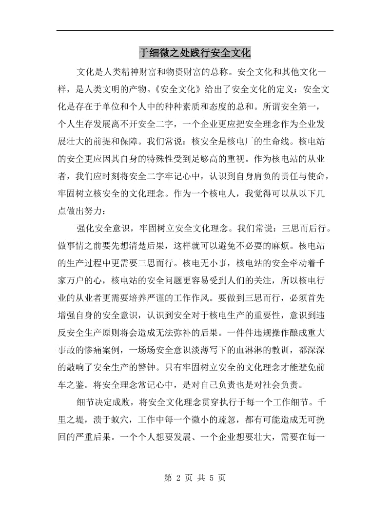 于细微之处践行安全文化.doc_第2页