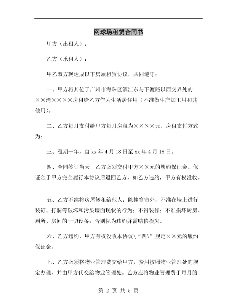 网球场租赁合同书.doc_第2页