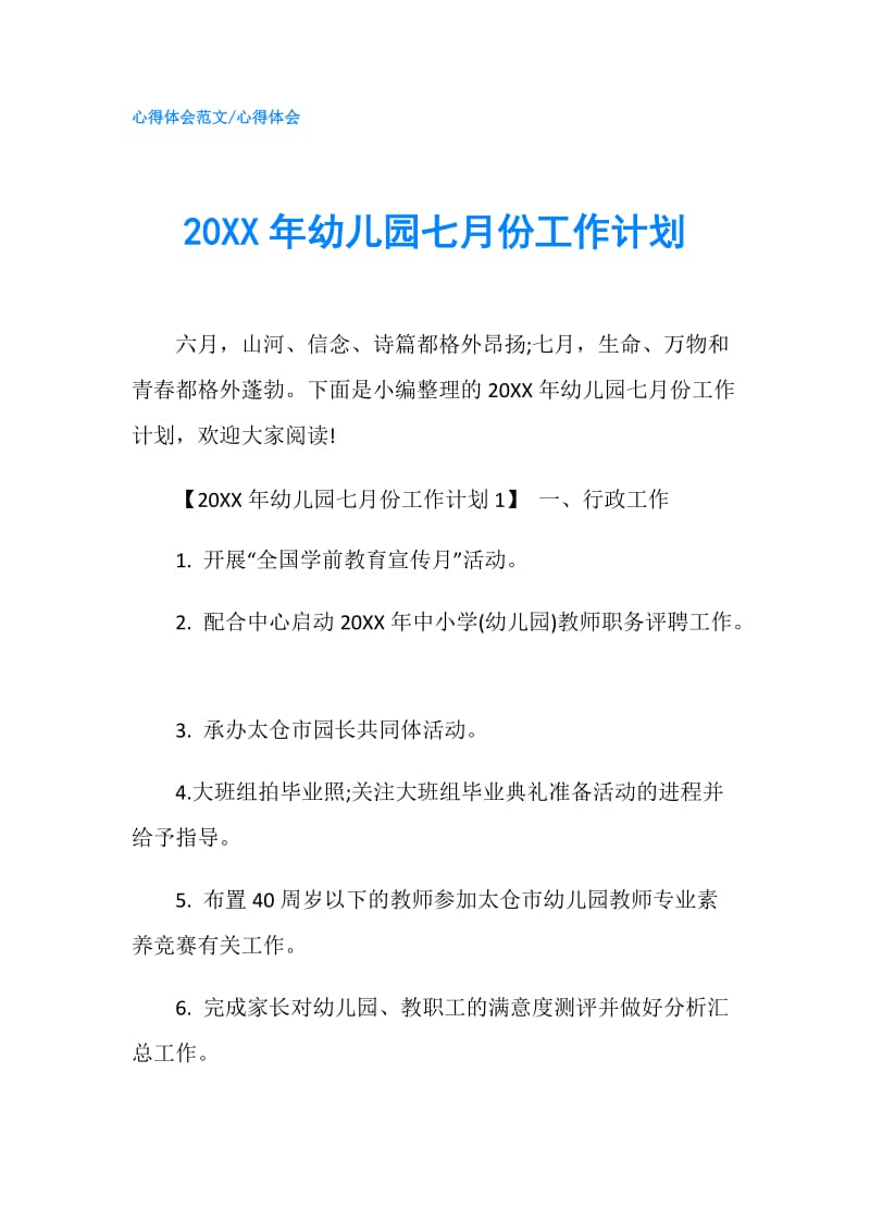 20XX年幼儿园七月份工作计划.doc_第1页