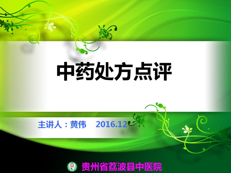 《中药处方点评》PPT课件.ppt_第1页