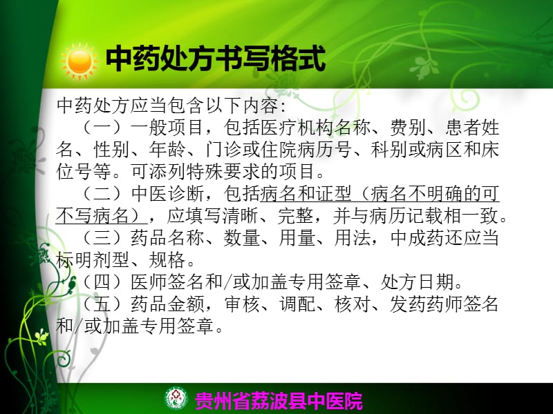 《中药处方点评》PPT课件.ppt_第3页