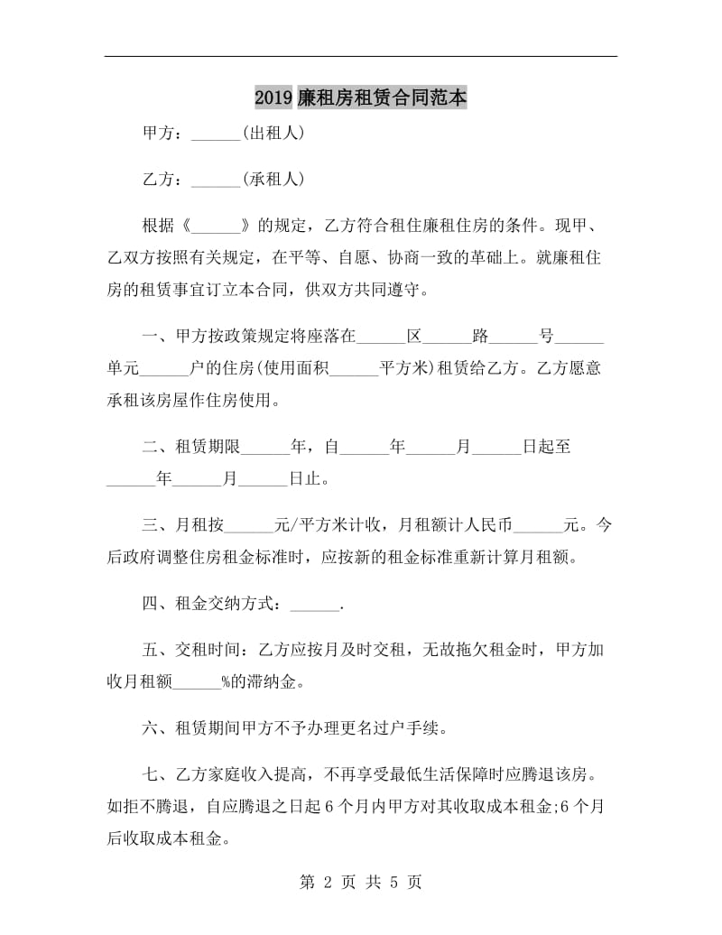 [合同协议]2019廉租房租赁合同范本.doc_第2页