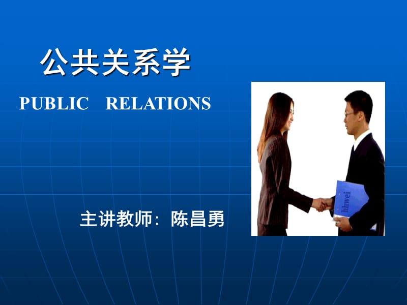 《公共关系学》PPT课件.ppt_第1页