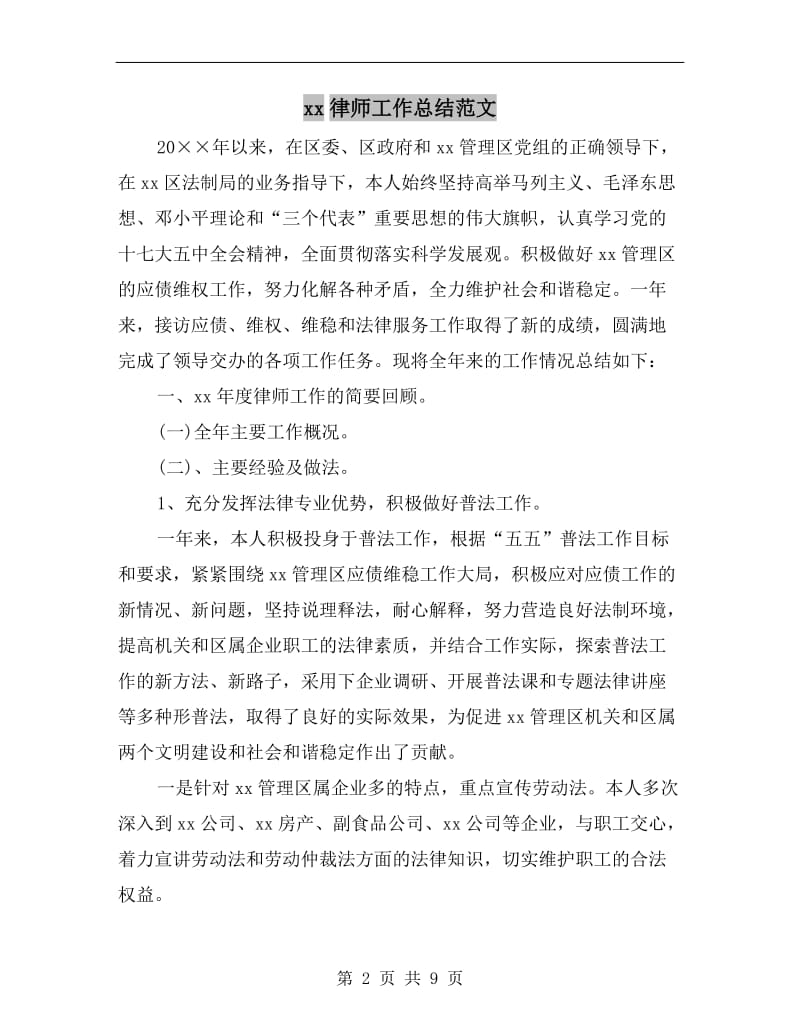 xx律师工作总结范文.doc_第2页