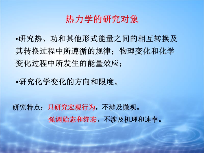 热力学第一定律(物理化学).ppt_第2页