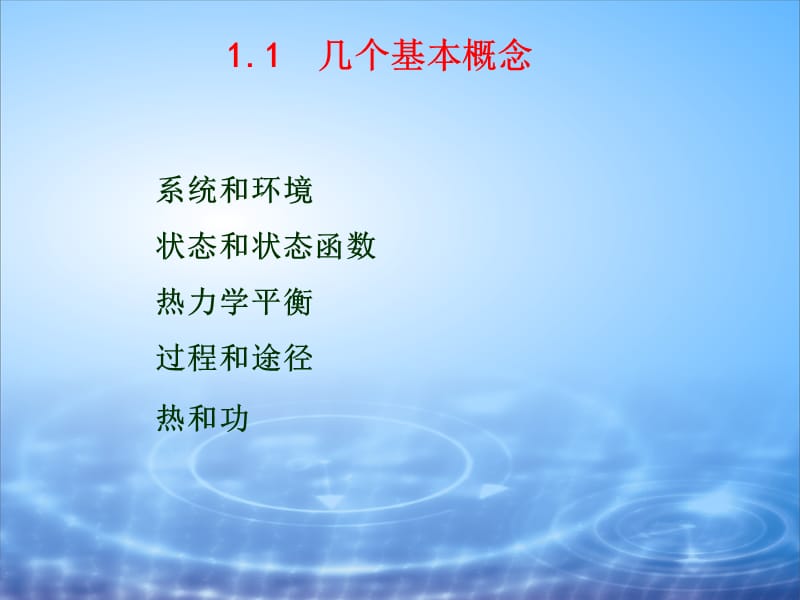 热力学第一定律(物理化学).ppt_第3页