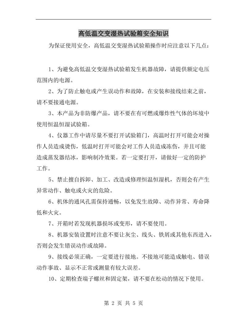 高低温交变湿热试验箱安全知识.doc_第2页