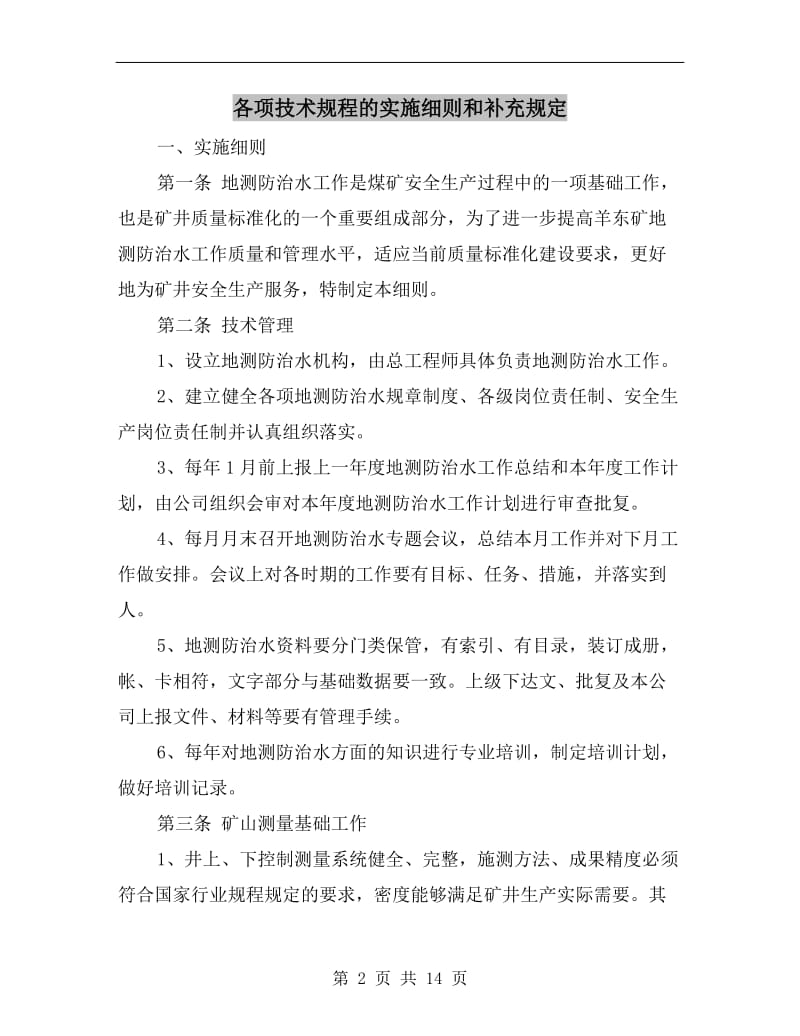 各项技术规程的实施细则和补充规定.doc_第2页