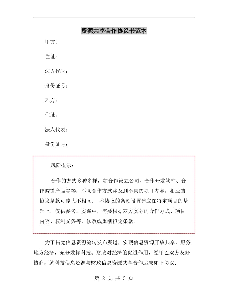 资源共享合作协议书范本.doc_第2页