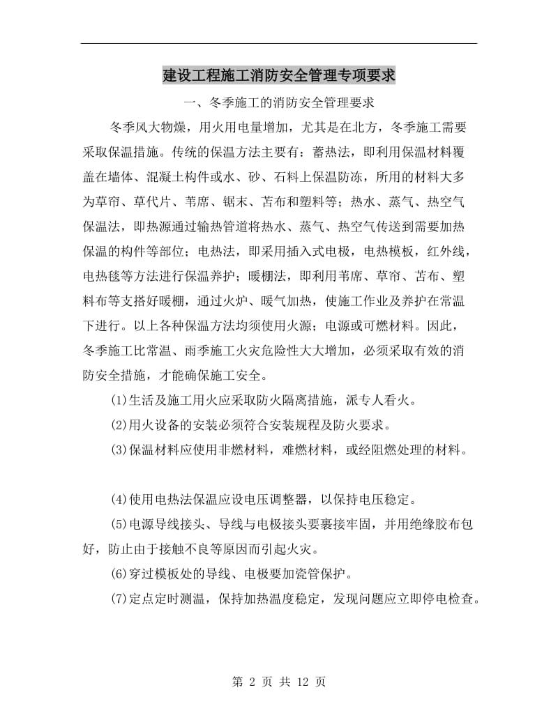 建设工程施工消防安全管理专项要求.doc_第2页