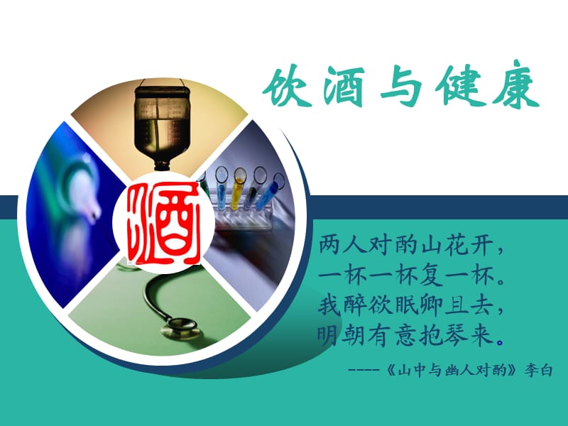 《A饮酒与健康》PPT课件.ppt_第1页