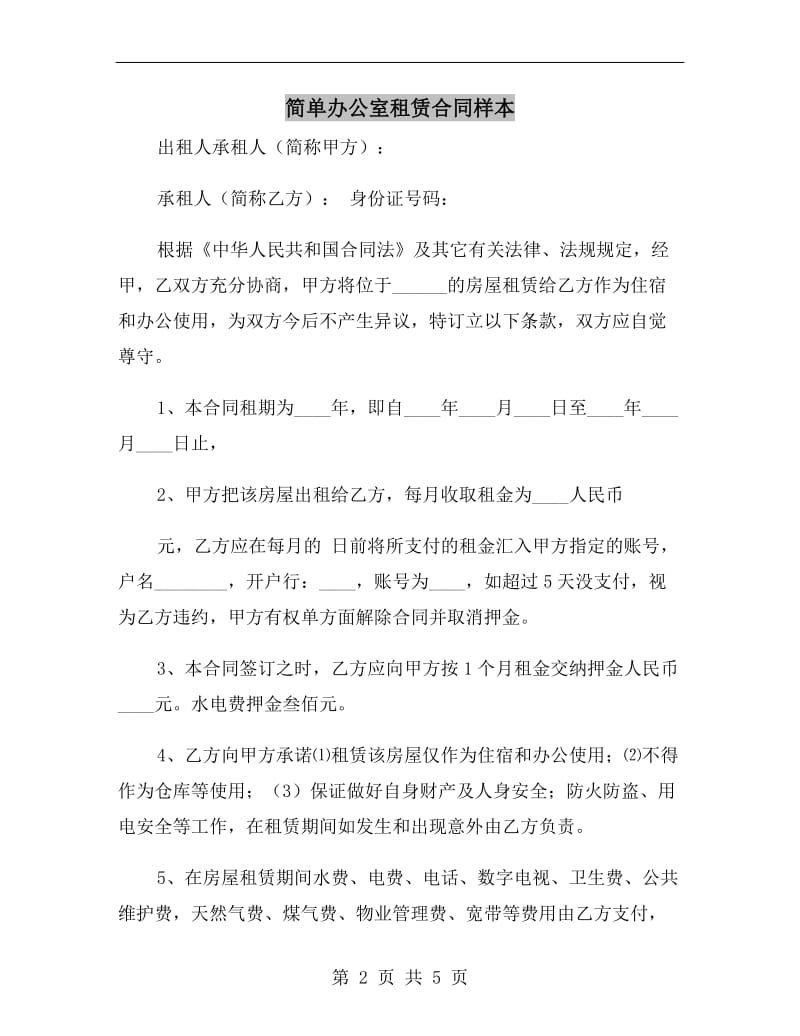 简单办公室租赁合同样本.doc_第2页