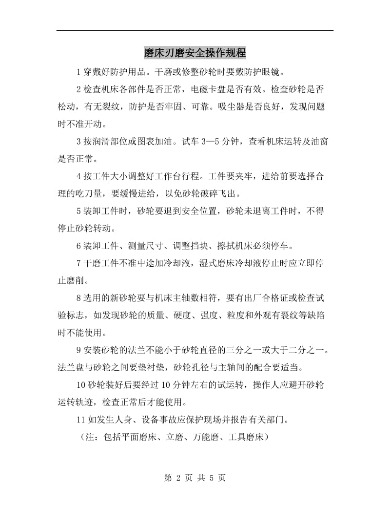 磨床刃磨安全操作规程.doc_第2页