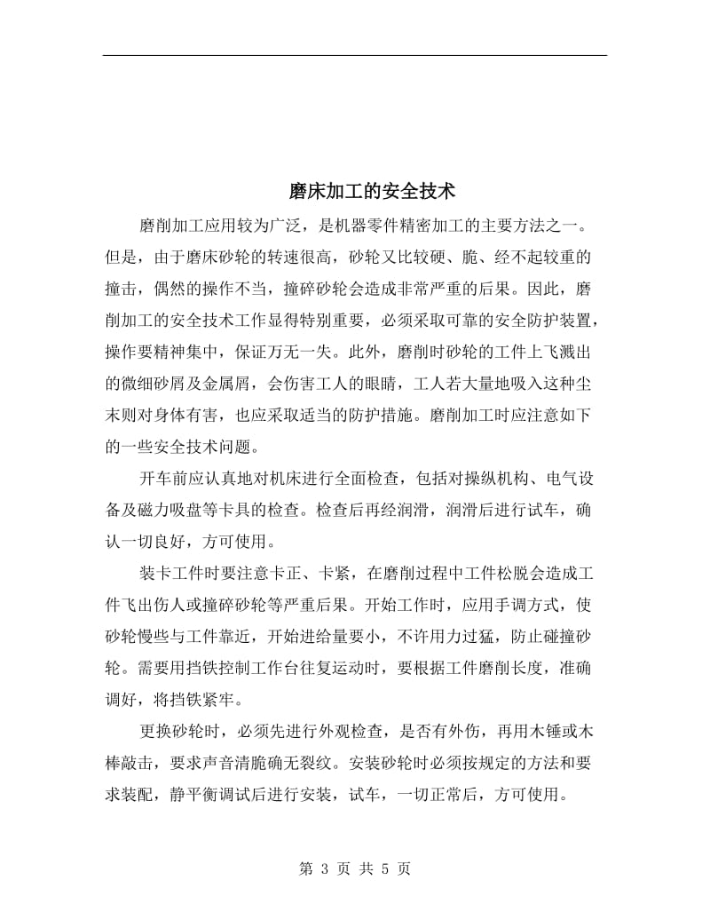 磨床刃磨安全操作规程.doc_第3页