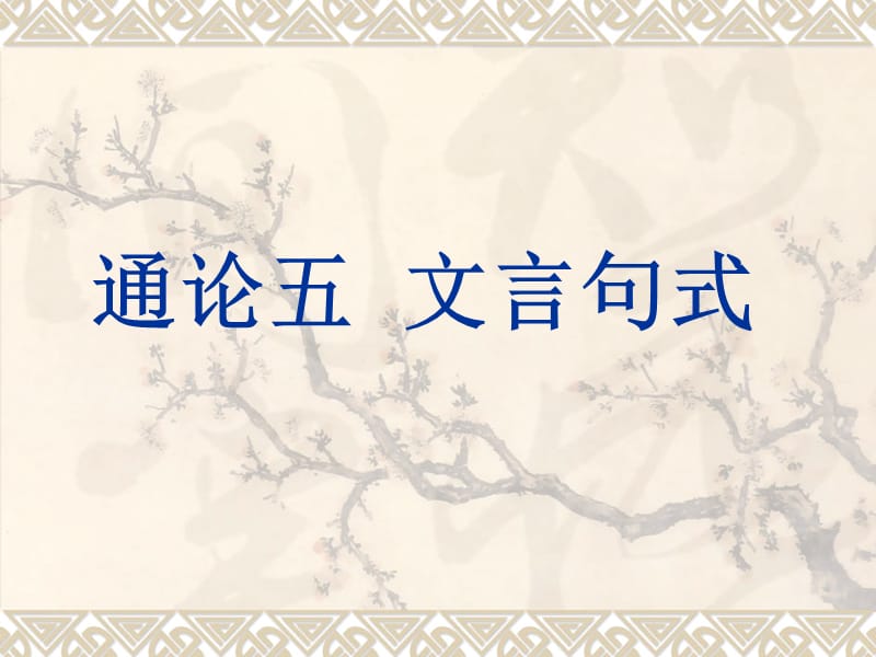 文言句式古代汉语练习题.ppt_第1页
