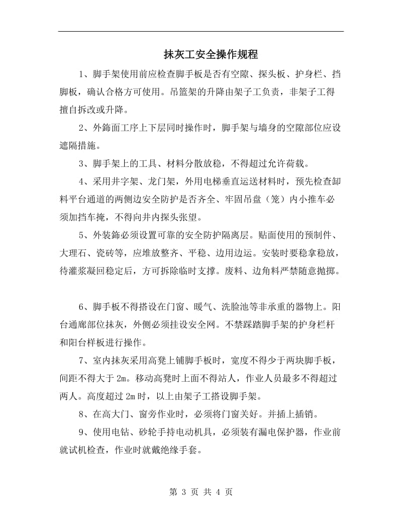 抹盖工岗位职业健康安全规程.doc_第3页