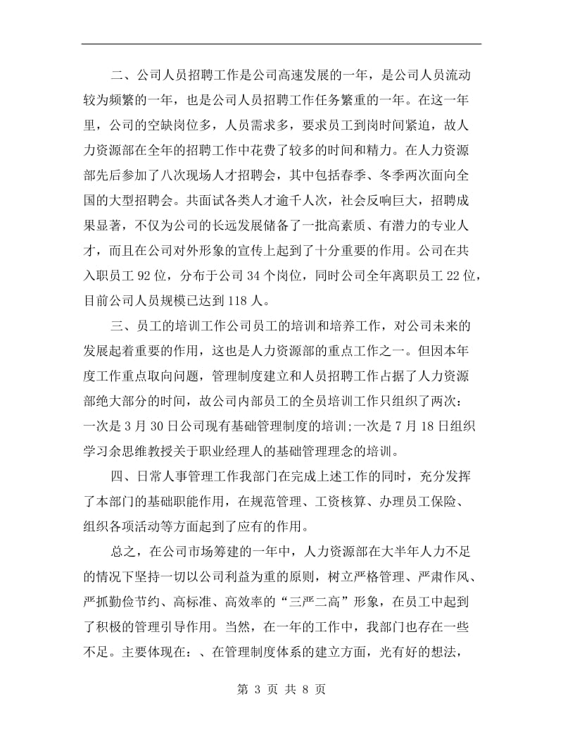 xx人力资源经理年度工作总结.doc_第3页