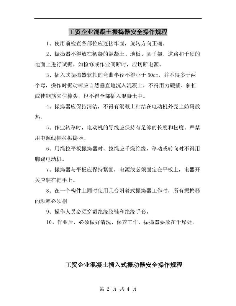 工贸企业混凝土振捣器安全操作规程.doc_第2页