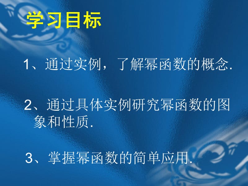 幂函数概念和性质.ppt_第2页