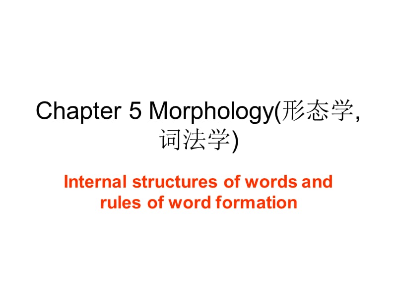 英语语言学概论Chapter5Morphology(形态学).ppt_第1页