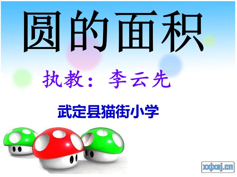 小学数学六年级上册《圆的面积》课件.ppt_第3页