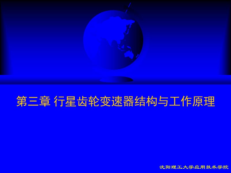 行星齿轮变速器结构与工作原理.ppt_第1页