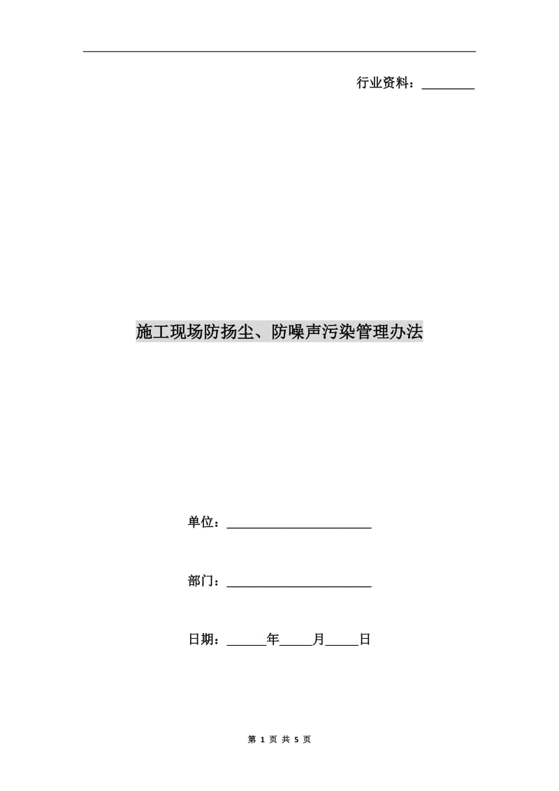 施工现场防扬尘、防噪声污染管理办法.doc_第1页