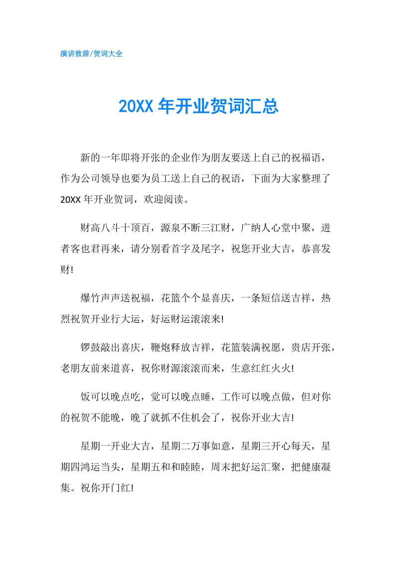 20XX年开业贺词汇总.doc_第1页