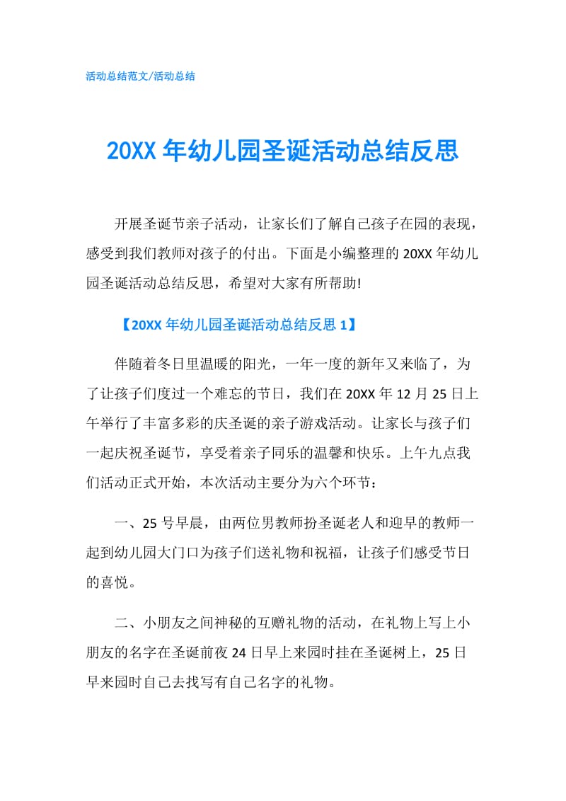 20XX年幼儿园圣诞活动总结反思.doc_第1页