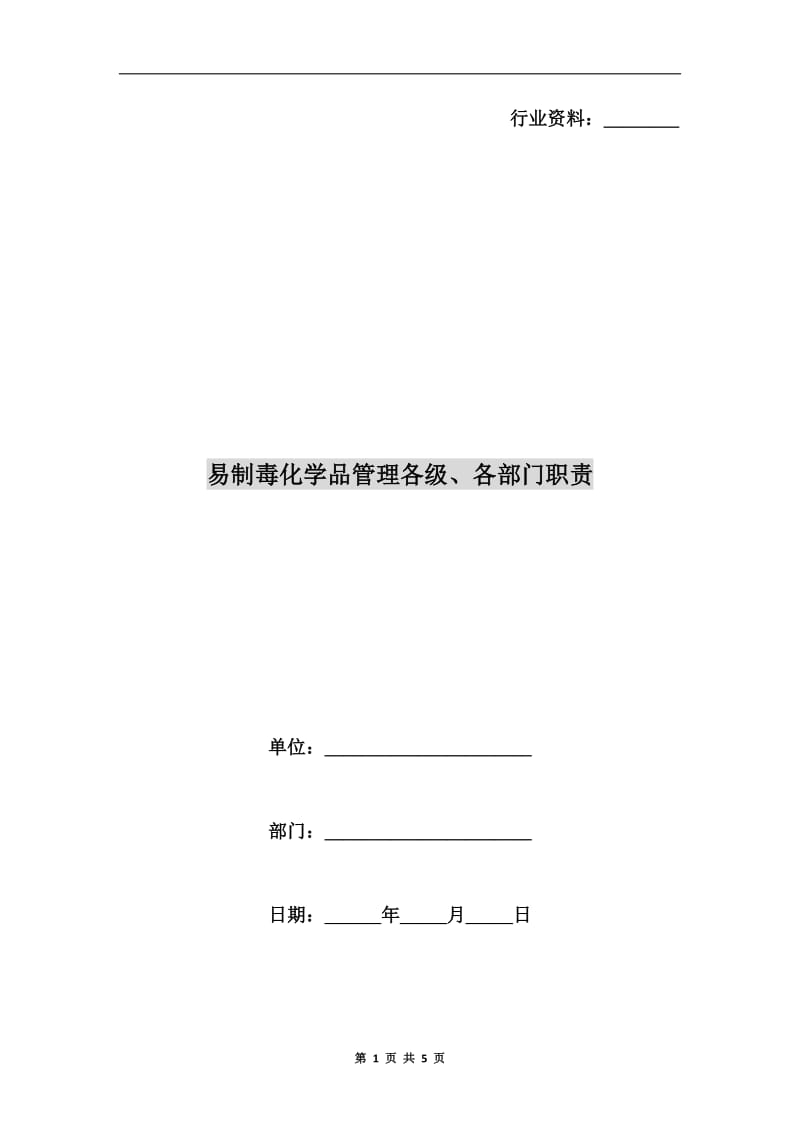 易制毒化学品管理各级、各部门职责.doc_第1页