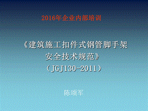 JGJ130-2011-脚手架规范培训课件.ppt