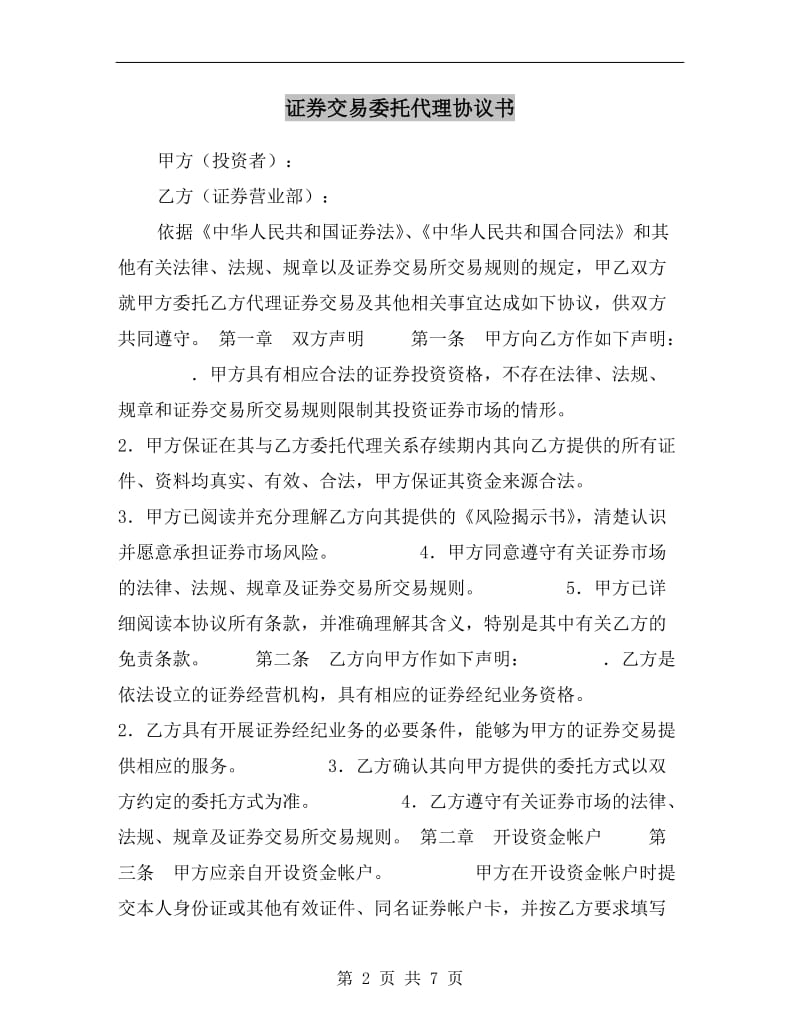 [合同范本]证券交易委托代理协议书.doc_第2页