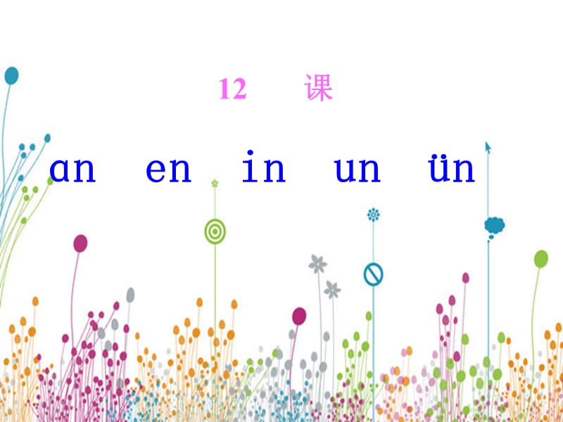 an-en-in-un-ün2016年部编版新教材.ppt_第1页