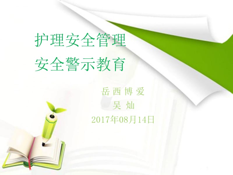 《护理安全及警》PPT课件.ppt_第1页