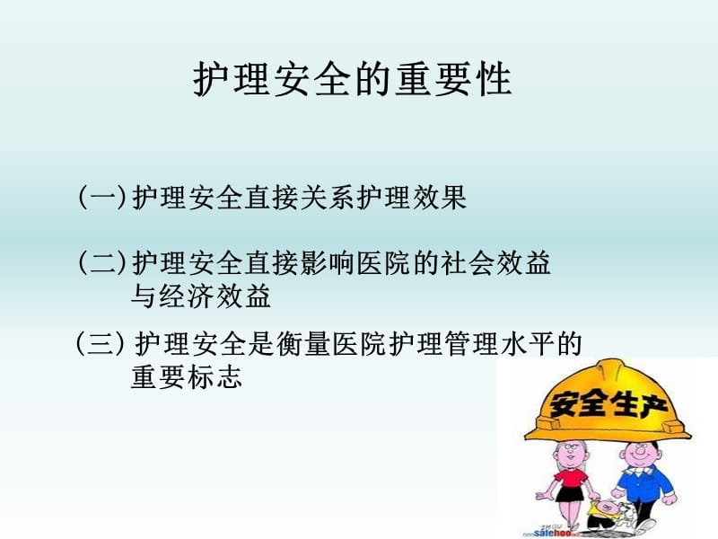 《护理安全及警》PPT课件.ppt_第3页